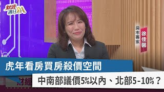 【財經週日趴】虎年看房買房殺價空間 中南部議價5%以內、北部5-10%？ 2022.01.30