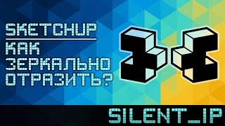 SketchUp: Как зеркально отразить?