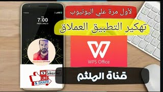 تهكير التطبيق العملاق WPS office premium/pdf tools