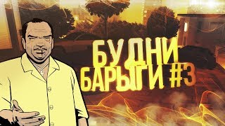 Будни барыги Arizona RP Tucson Floydi
