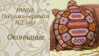 Подушка-черепаха: окончание работы, сборка и впечатления!=)