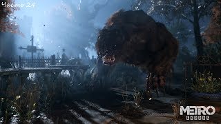 Прохождение Metro Exodus (Метро: Исход) Без комментариев — Часть 24: Стычка с медведем / Болото