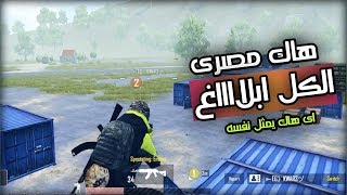 هاك حرق الحاويات بلغوا عنه "ببجي موبايل| PUBG MOBILE"