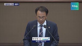 [tbs] 제 276회 서울특별시의회 임시회 시정질문 - 맹진영 의원