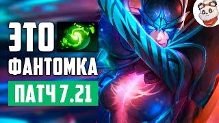 Патч 7.21d — Рефрешер на ФАНТОМКУ?!