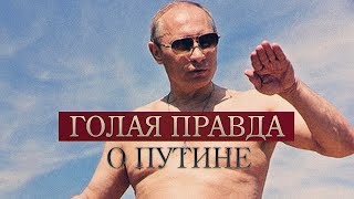 А Путин-то голый! Потому что так нужно