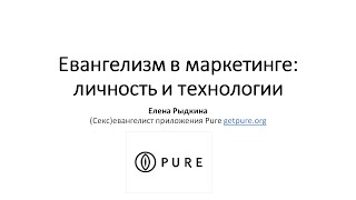 Елена Рыдкина, "Евангелизм в маркетинге: личность и технологии"