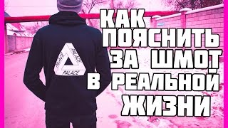 КАК ПОЯСНИТЬ ЗА ШМОТ В РЕАЛЬНОЙ ЖИЗНИ:PALACE