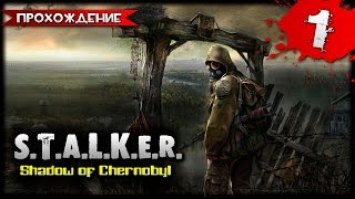 S.T.A.L.K.E.R. Shadow of Chernobyl прохождение часть 1