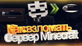 ⚫ВЗЛОМ АДМИНКИ И КРАШ СЕРВЕРА МАЙНКРАФТ! | ВЗЛОМ СЕРВЕРА ПРОГРАММОЙ! | КРАШ СЕРВЕРА МАЙНКРАФТ!⚫