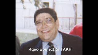 Καλό ταξίδι Τάκη