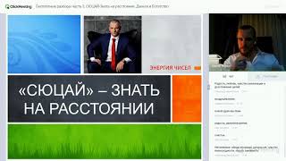 Бесплатные разборы часть 3. СЮЦАЙ-Знать на расстоянии. Деньги и Богатство