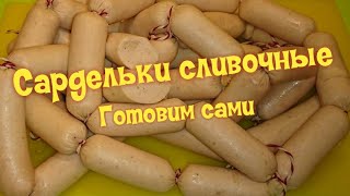 Сардельки Сливочные настоящие / homemade sausages