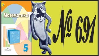 Математика 5 класс Дорофеев, Шарыгин УПР 691