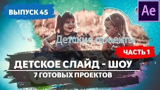 Детское слайд шоу. Проект After Effects.  Детские проекты. #45