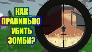 КАК ПРАВИЛЬНО УБИТЬ ЗОМБИ? (UNTURNED)