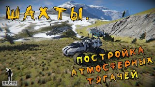 ? Шахты. Постройка Атмосферных тягачей |?‍? DaDaBoRoDa?‍? | Space Engineers #8