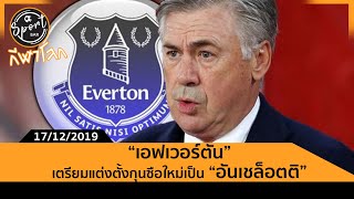 Sport Bar กีฬาโลก EP.1 - 17/12/2019 อันเช่ เตรียมคุม เอฟเวอร์ตัน
