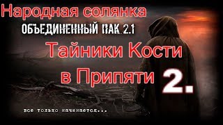 S.T.A.L.K.E.R. Народная Солянка ОП 2.1 Тайники Кости в Припяти. Альтернативные места спавна.