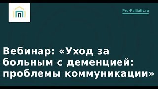 Лена Андрев: "Уход за больным c деменцией: проблемы коммуникации". Вебинар