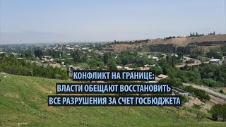 Конфликт на границе: Власти обещают восстановить все разрушения за счет госбюджета