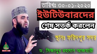 ইউটিউবারদের শেষ বারের মত সতর্ক করলেন,ড.মিজানুর রহমান আজহারী।