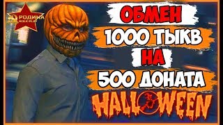 ЗАЧЕМ НУЖНЫ ТЫКВЫ? И КАК С ПОМОЩЬЮ ТЫКВ - ПОЛУЧИТЬ 500р ДОНАТА? | RODINA RP CRMP