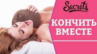 КАК КОНЧАТЬ ОДНОВРЕМЕННО? Советы сексолога