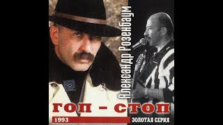 Разбор на гармони А. Розенбаум "Гоп-Стоп"