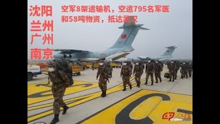 中国空军8架运输机分别从沈阳、兰州、广州、南京起飞，空运795名军医和58吨物资支援武汉