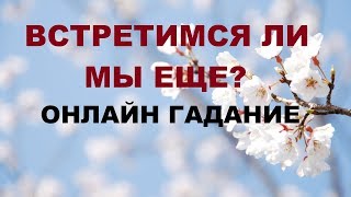 ВСТРЕТИМСЯ ЛИ МЫ ЕЩЕ? СВЕДЕТ СУДЬБА?. Онлайн Таро гадание.