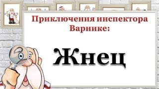 Приключения инспектора Варнике: Жнец
