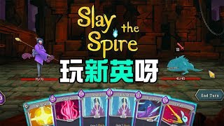 出左新英呀！玩上癮喇又！《Slay the Spire》 [突然直播]23:00