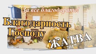 Жатва 2017 Дергачи ч15 - Хор "Благодарность Господу"