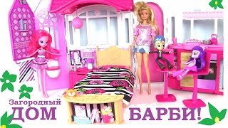 Мультики Барби. Загородный Домик Барби! Barbie Glam Getaway House Кукла Барби Мультик