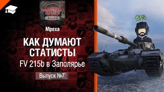 Как думают статисты: №7 FV215b в Заполярье - от Mpexa [World of Tanks]
