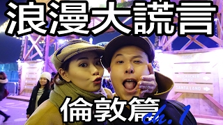 RNC Travel: 浪漫大謊言 倫敦篇 ch1. ( 玩殘Riyo!! 倫敦激正民宿 Air B&B )