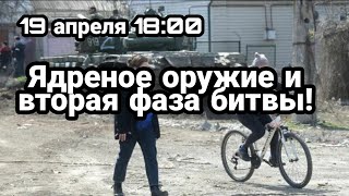 БИTBA за Украину! 19 апреля 19:00 ЯО Второй этап