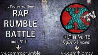 ХЛАМ ТВ @ RAP RUMBLE BATTLE шаг № II