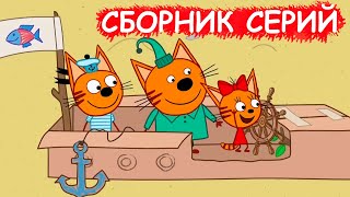 Три кота | Сборник крутых серий | Мультфильмы для детей