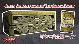 游戏王开盒 (Gold Sarcophagus Tin Mega Pack) 封印の黄金櫃 ティン/美版黄金铁盒 TCG YuGiOh Unboxing