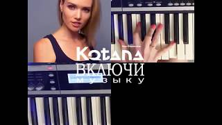 Kotana - Включи Музыку
