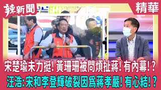 【辣新聞 精華】宋楚瑜未力挺！黃珊珊被問煩扯蔣！有內幕！？ 汪浩:宋和李登輝破裂因為蔣孝嚴！有心結！？ 2022.10.12
