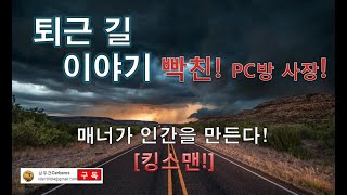 [초보유튜버] 퇴근길 이야기 매너가 사람을 만든다!  빡친PC방 사장!  #超保有チューバー#PCバンジン賞#PCバンミチンたち #PCBanzinPrize #PCBanjin