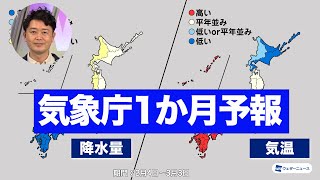 気象庁1か月予報 関東以西は2月中旬まで高温