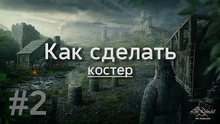 Life is Feudal - #2 / Как сделать костер