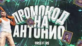 ЧЕТВЕРТЫЙ ПРОМОКОД НА ПЕРСОНАЖА АНТОНИО В FREE FIRE