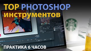 ТОП Photoshop инструментов, которые ты обязан знать