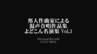 相聞I／パストラーレ　 -  千原英喜 - 良寛相聞