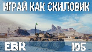 СУПЕР НАСТРЕЛ НА EBR 105/ ИГРАЙ КАК СКИЛОВИК